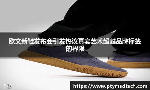 欧文新鞋发布会引发热议真实艺术超越品牌标签的界限